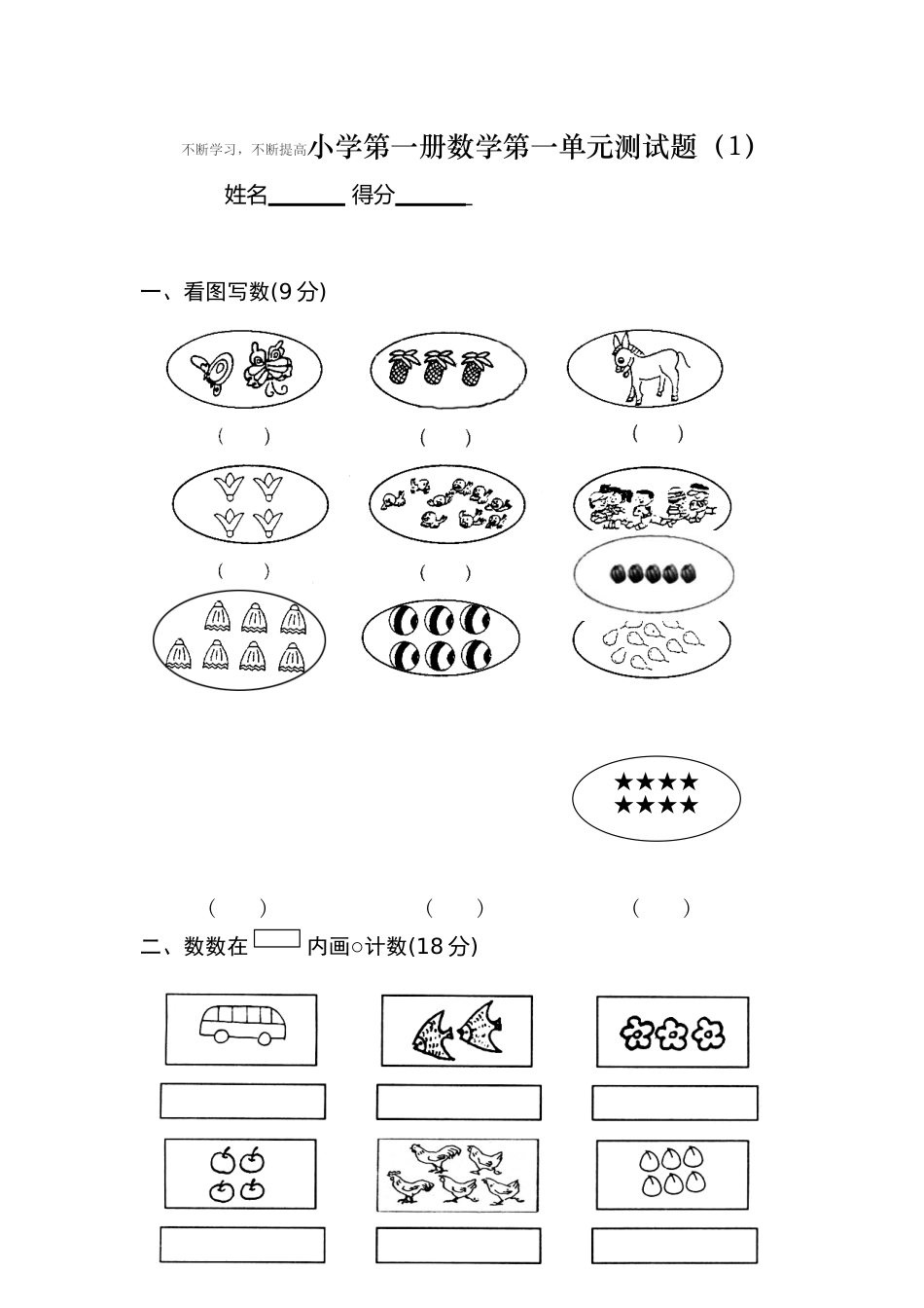 小学第一册数学第一单元测试题(1)_第1页