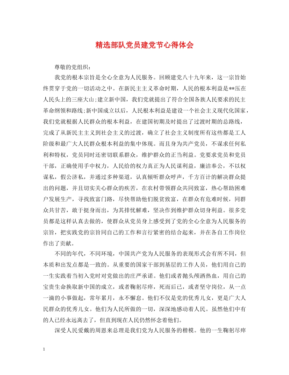 精选部队党员建党节心得体会 _第1页