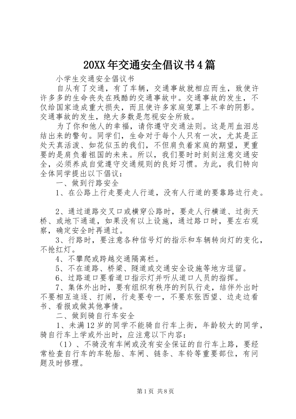 20XX年交通安全倡议书4篇_第1页