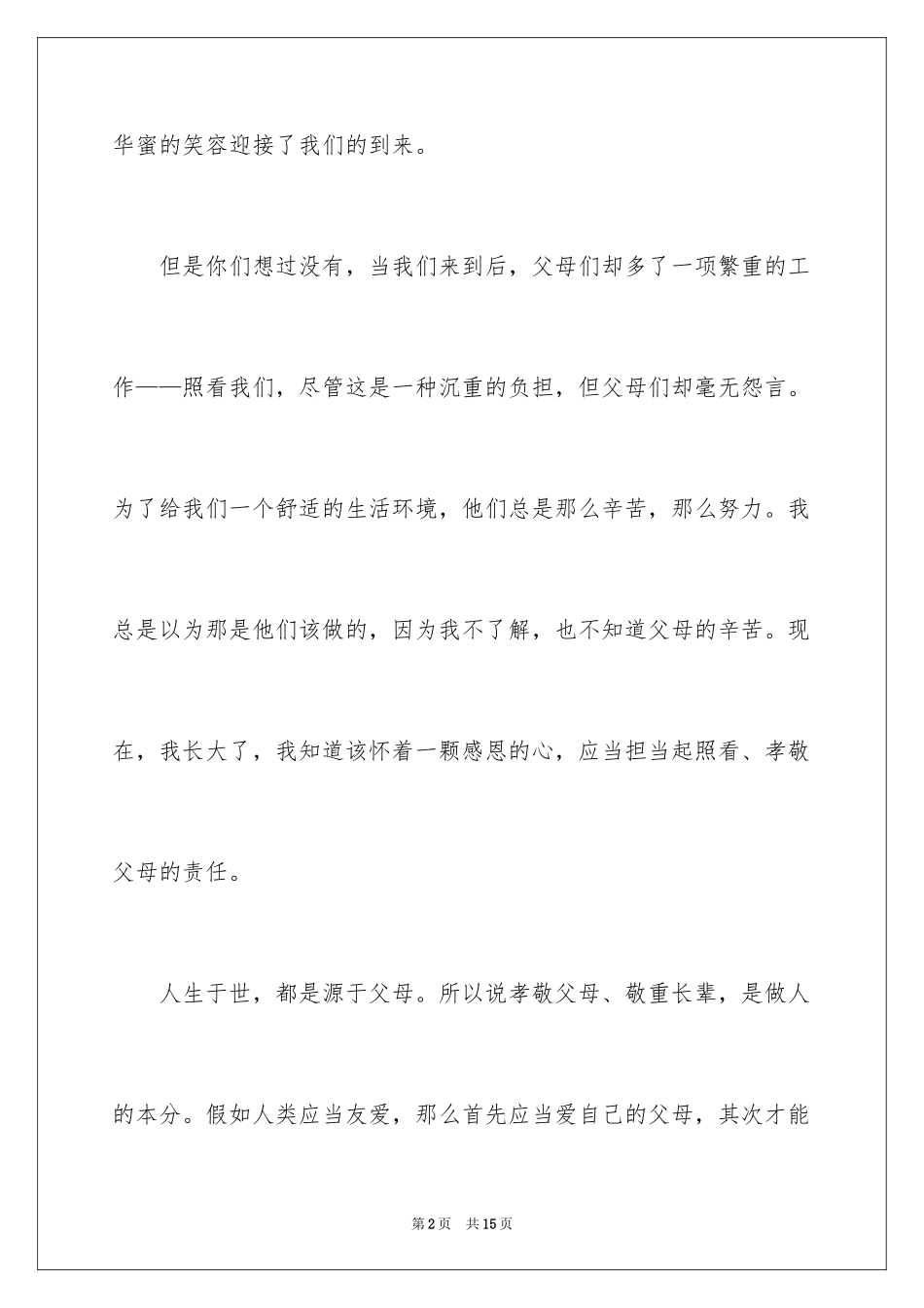 2024学会感恩演讲稿_153_第2页