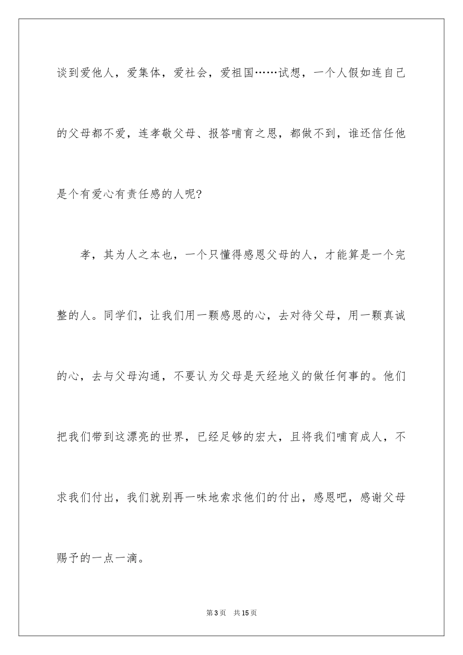 2024学会感恩演讲稿_153_第3页