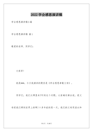 2024学会感恩演讲稿_153