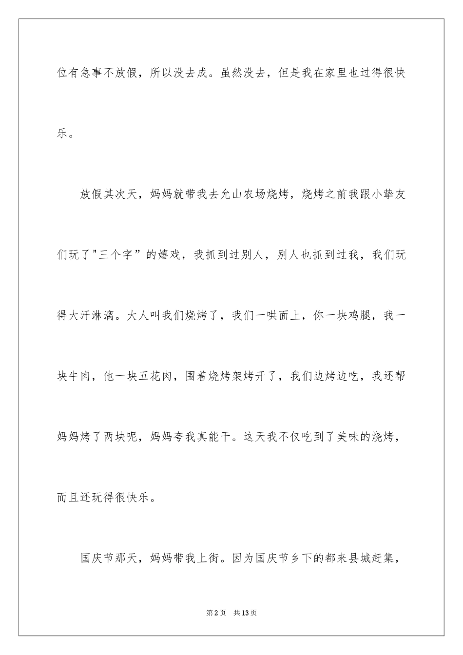 2024国庆二年级作文_1_第2页