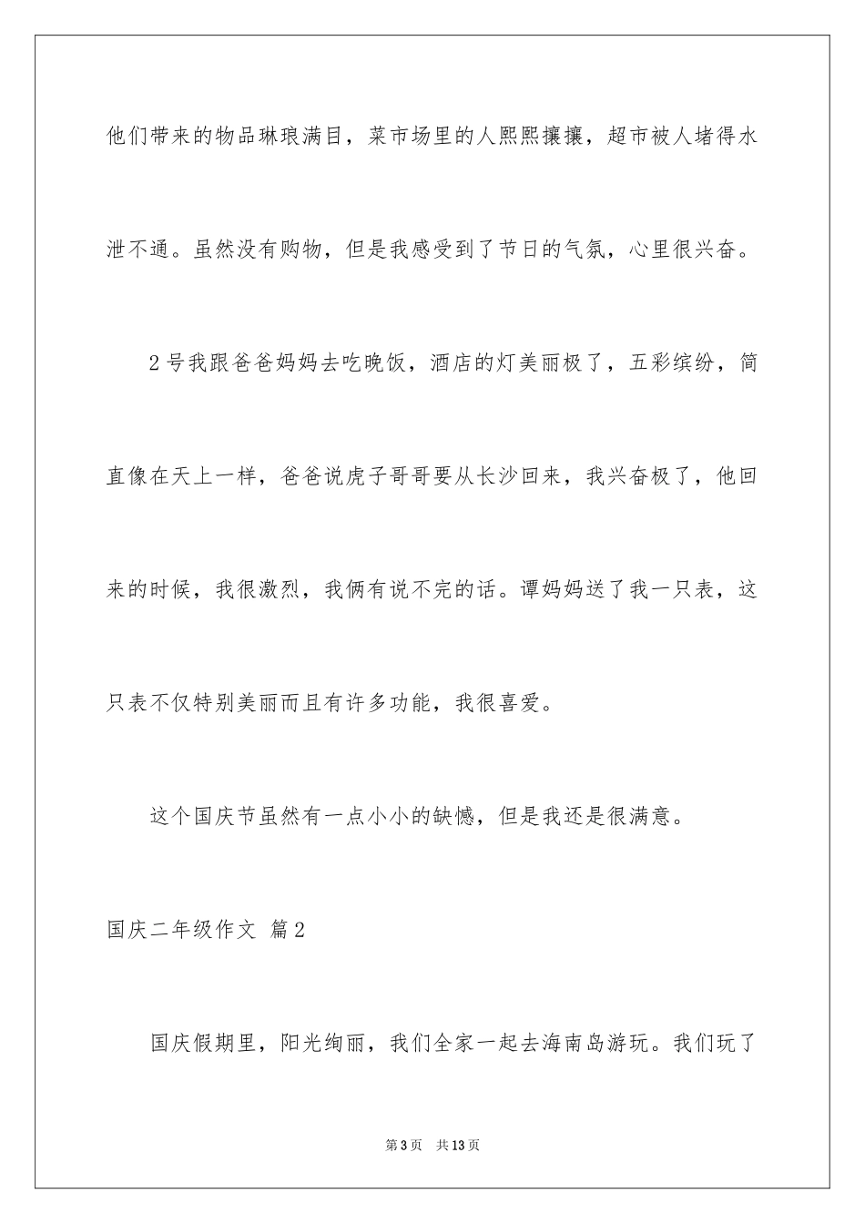 2024国庆二年级作文_1_第3页