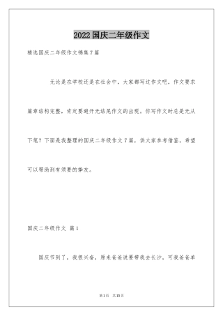 2024国庆二年级作文_1