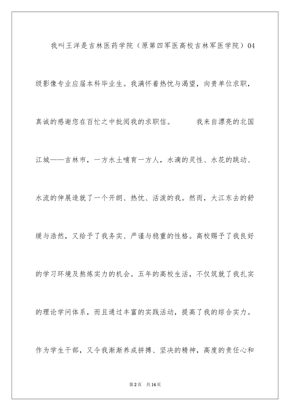 2024医学求职信_110_第2页