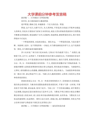 大学课前分钟参考发言稿 