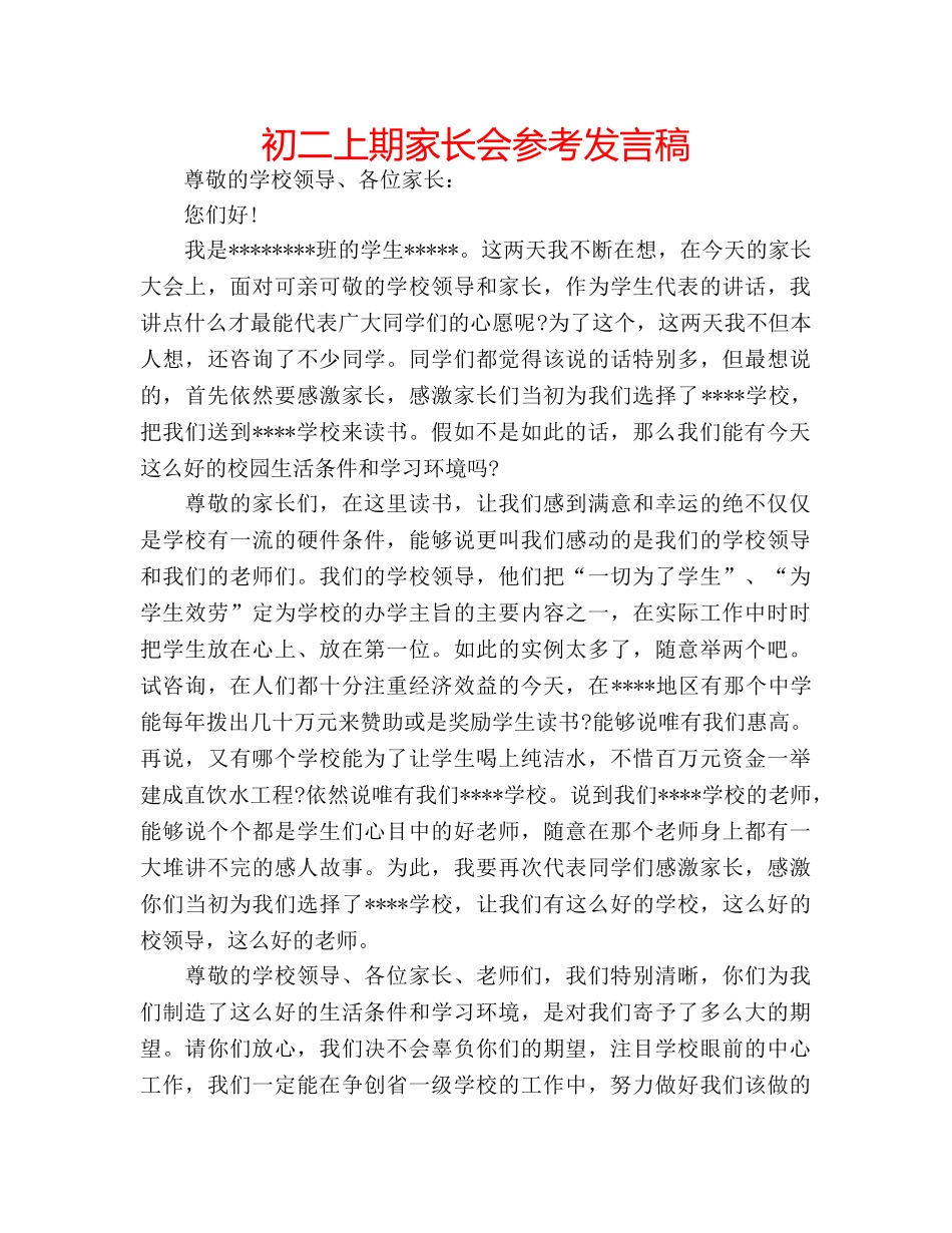初二上期家长会参考发言稿 _第1页