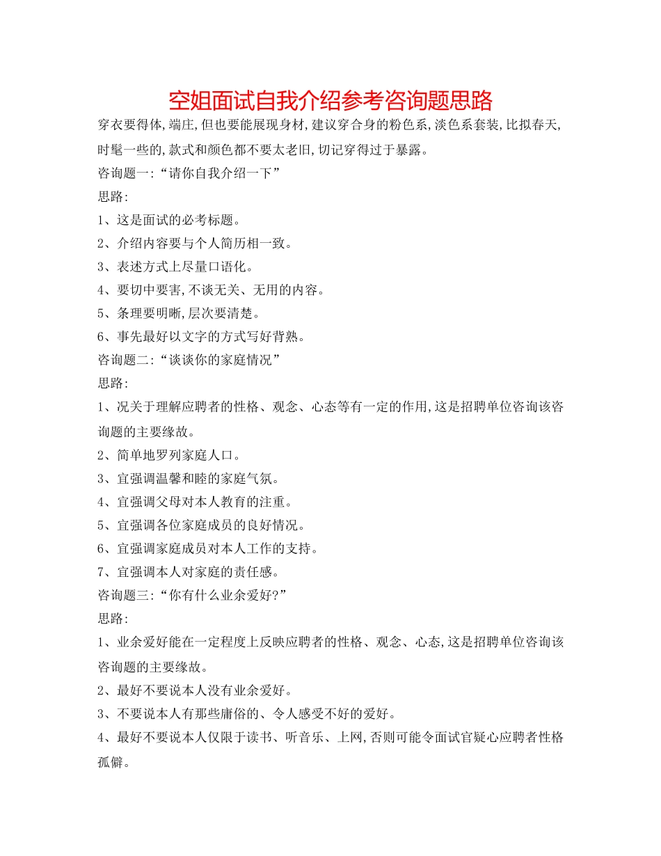 空姐面试自我介绍参考问题思路 _第1页