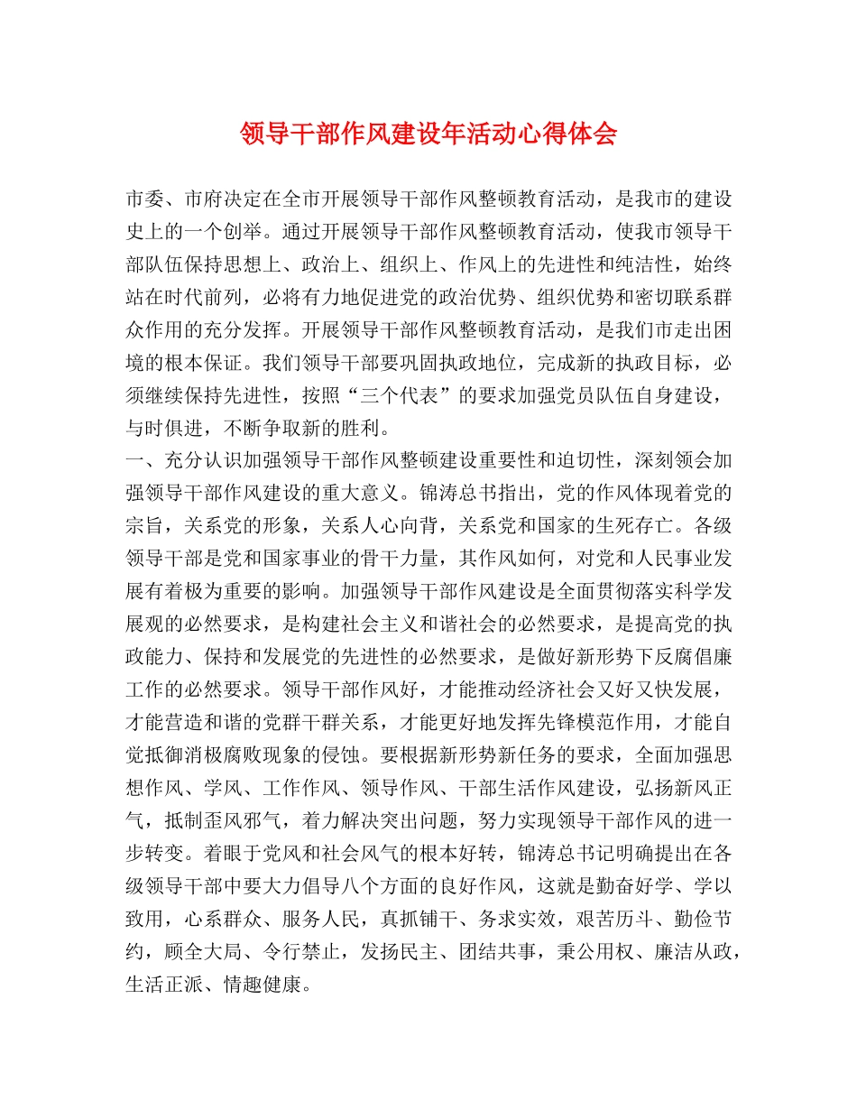 领导干部作风建设年活动心得体会 _第1页