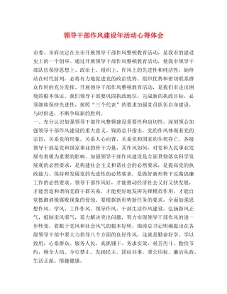 领导干部作风建设年活动心得体会 