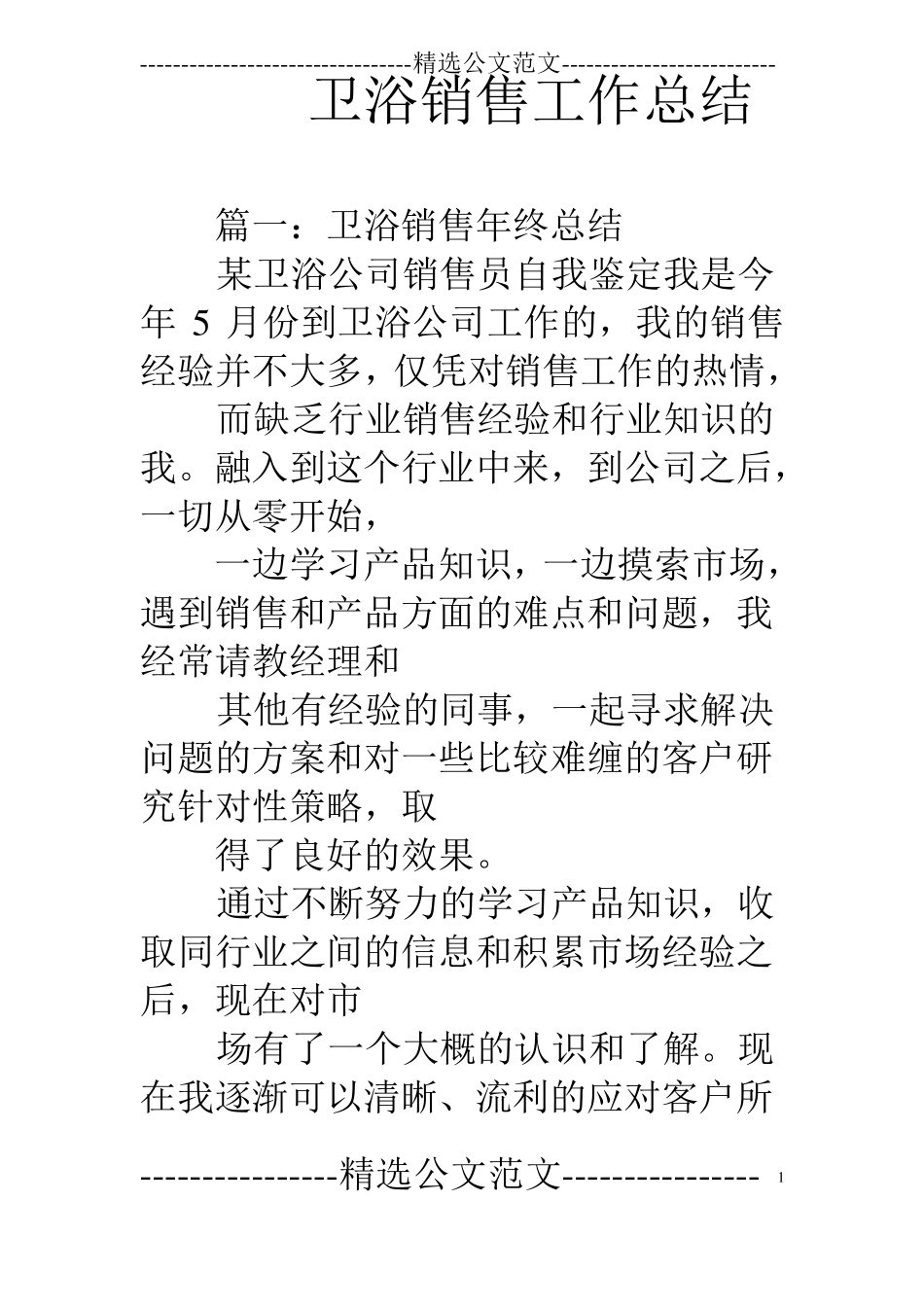卫浴销售工作总结_第1页