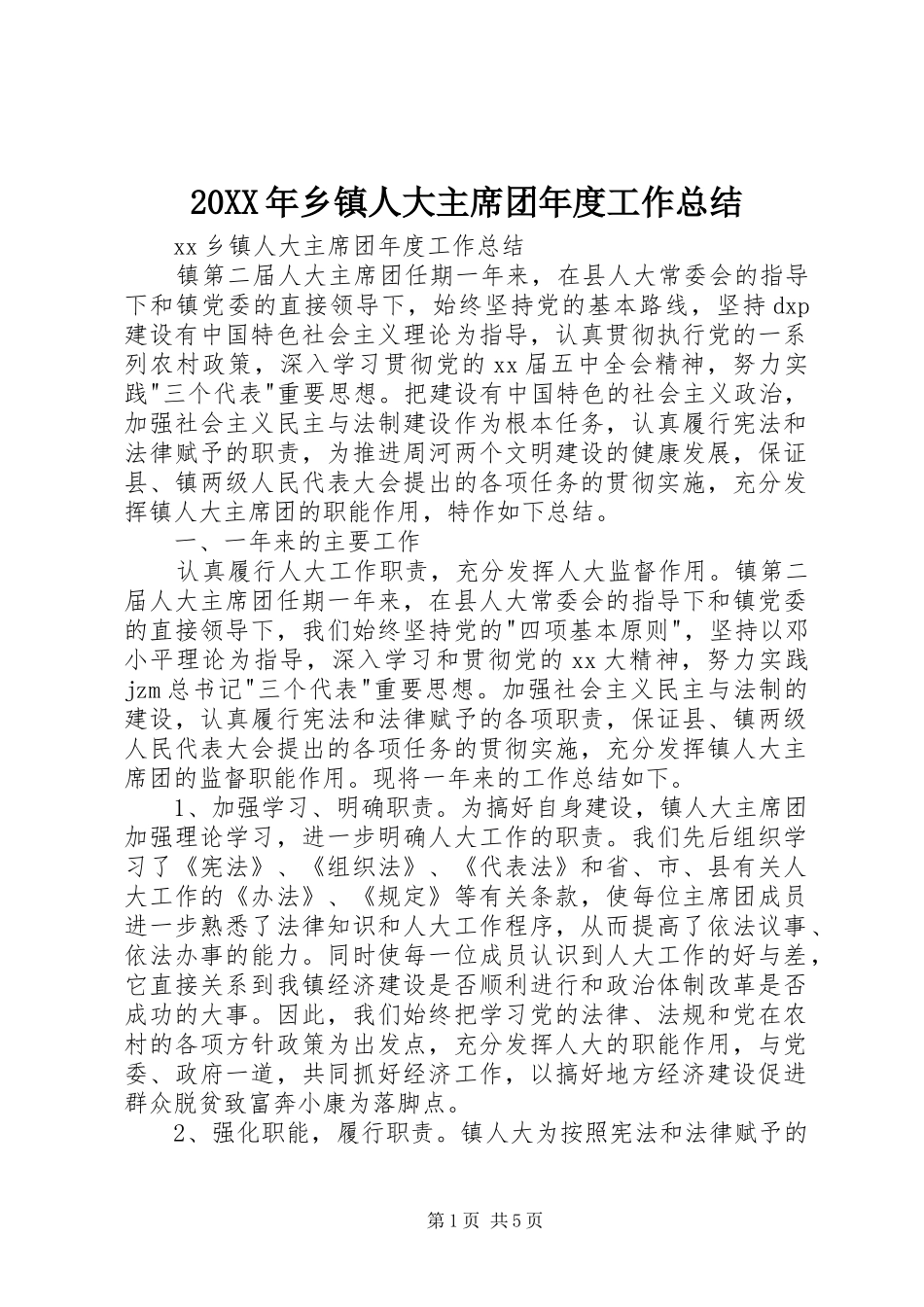 20XX年乡镇人大主席团年度工作总结_第1页