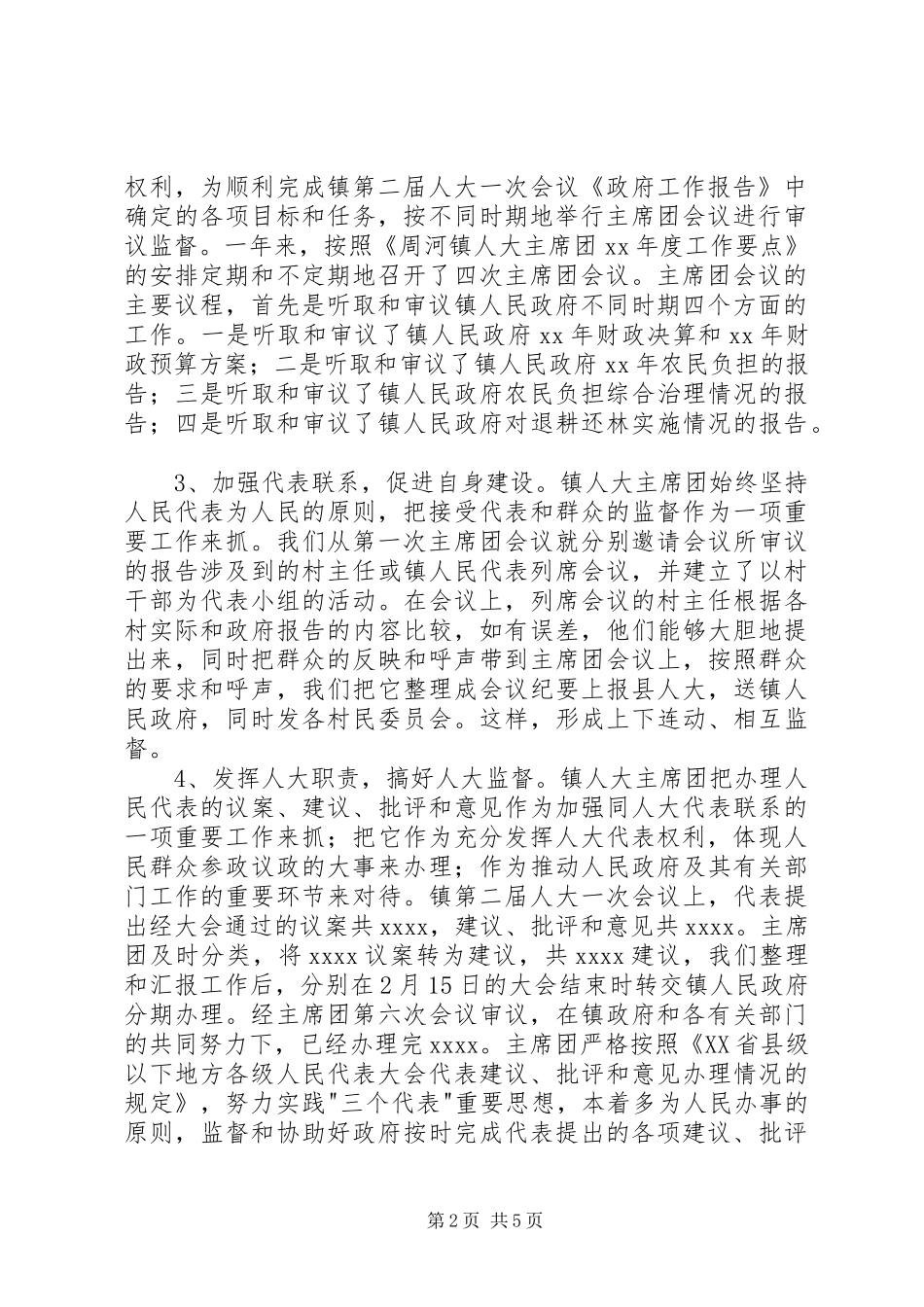 20XX年乡镇人大主席团年度工作总结_第2页