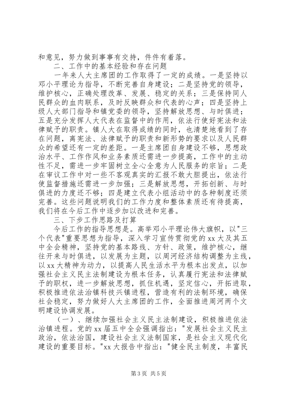 20XX年乡镇人大主席团年度工作总结_第3页