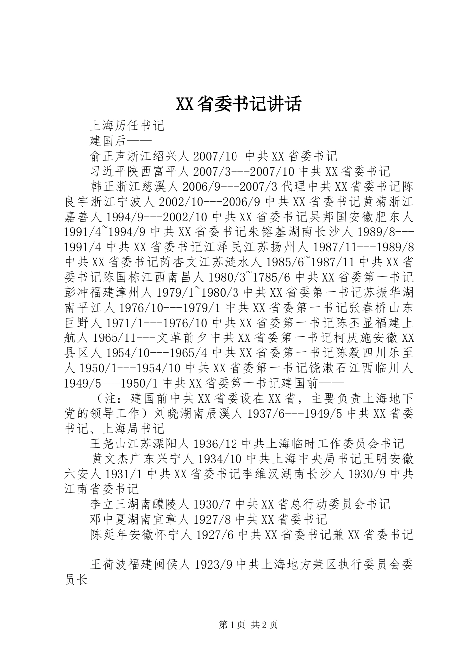 XX省委书记讲话发言_第1页