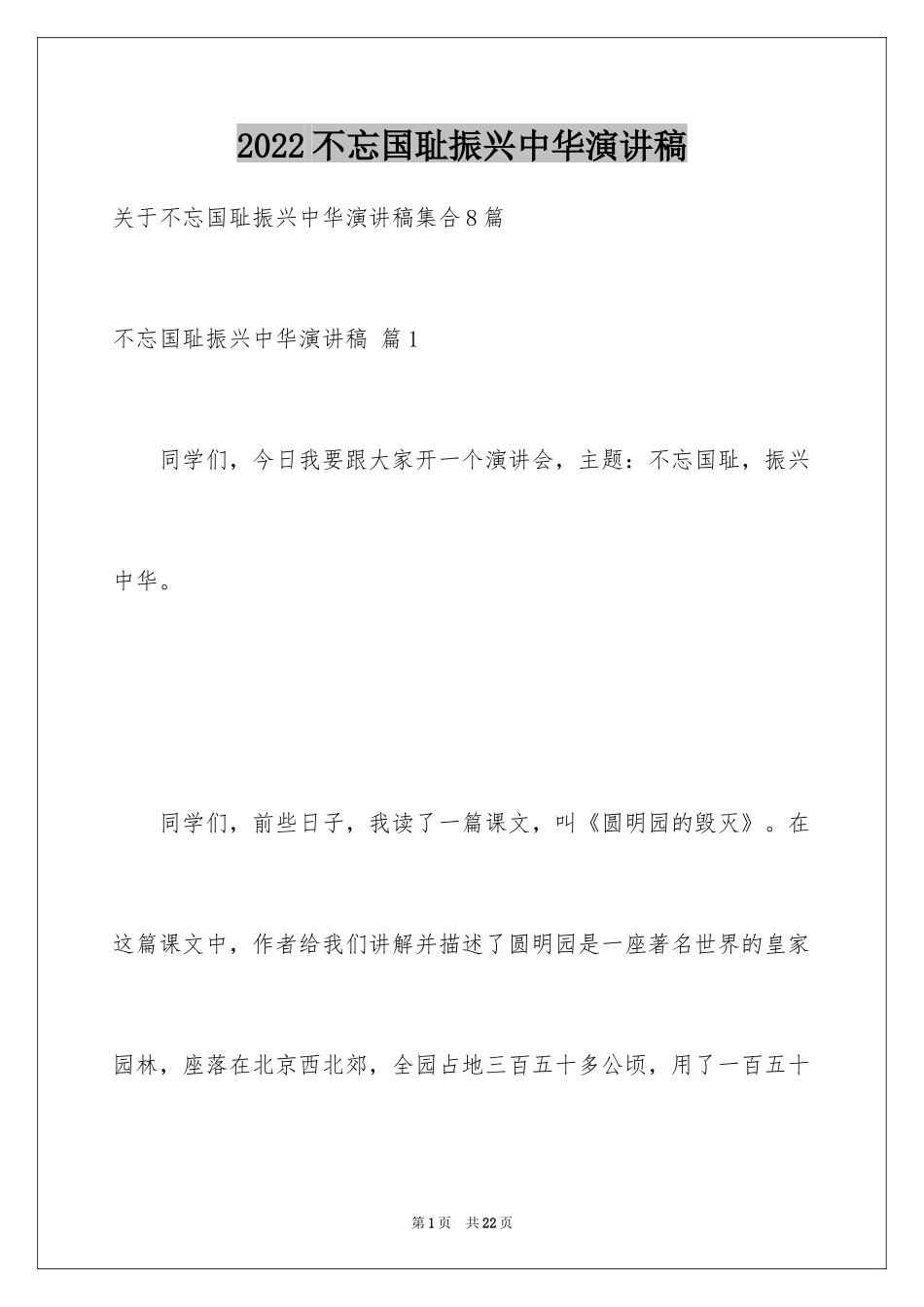 2024不忘国耻振兴中华演讲稿_159_第1页