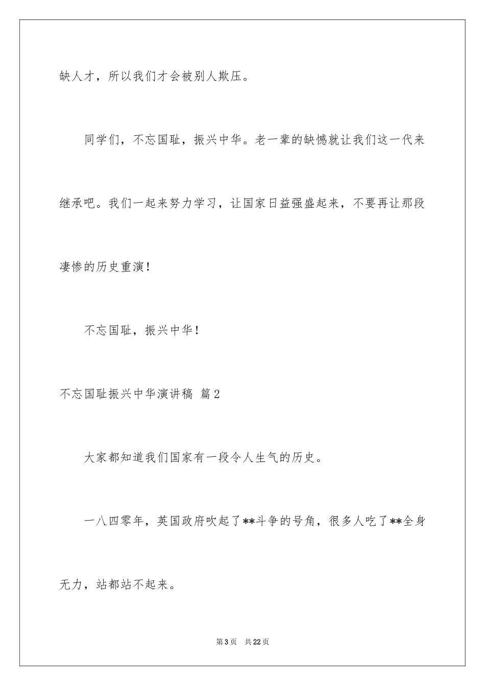 2024不忘国耻振兴中华演讲稿_159_第3页