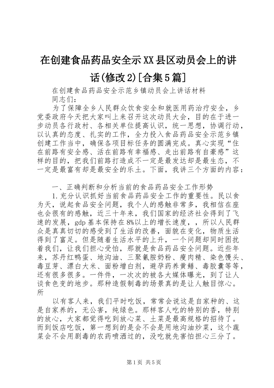 在创建食品药品安全示XX县区动员会上的讲话发言(修改2)[合集5篇](3)_第1页