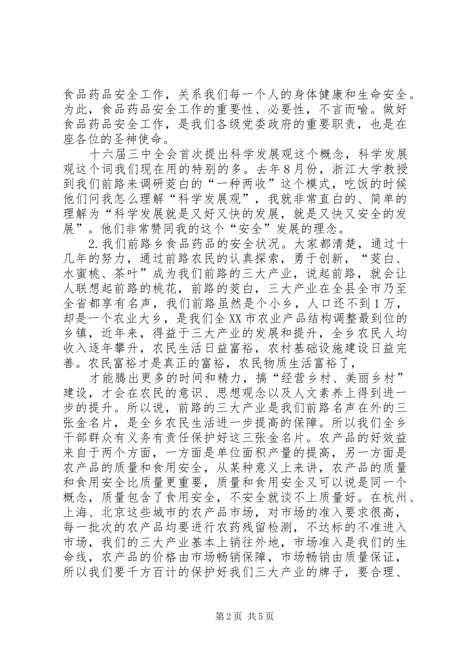 在创建食品药品安全示XX县区动员会上的讲话发言(修改2)[合集5篇](3)_第2页