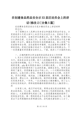 在创建食品药品安全示XX县区动员会上的讲话发言(修改2)[合集5篇](3)