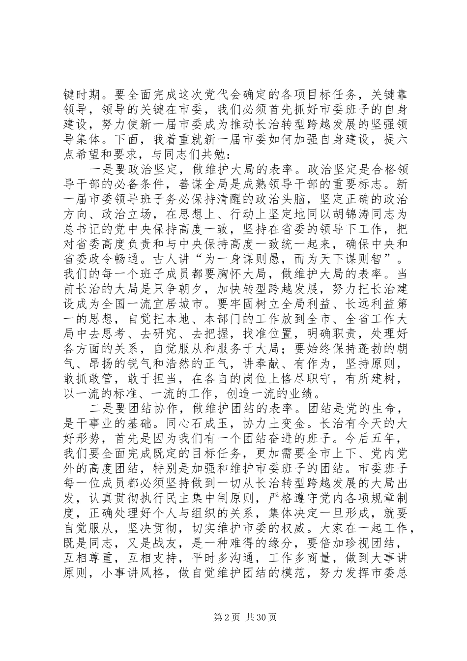 在XX市委十届一次全会上的讲话发言_第2页