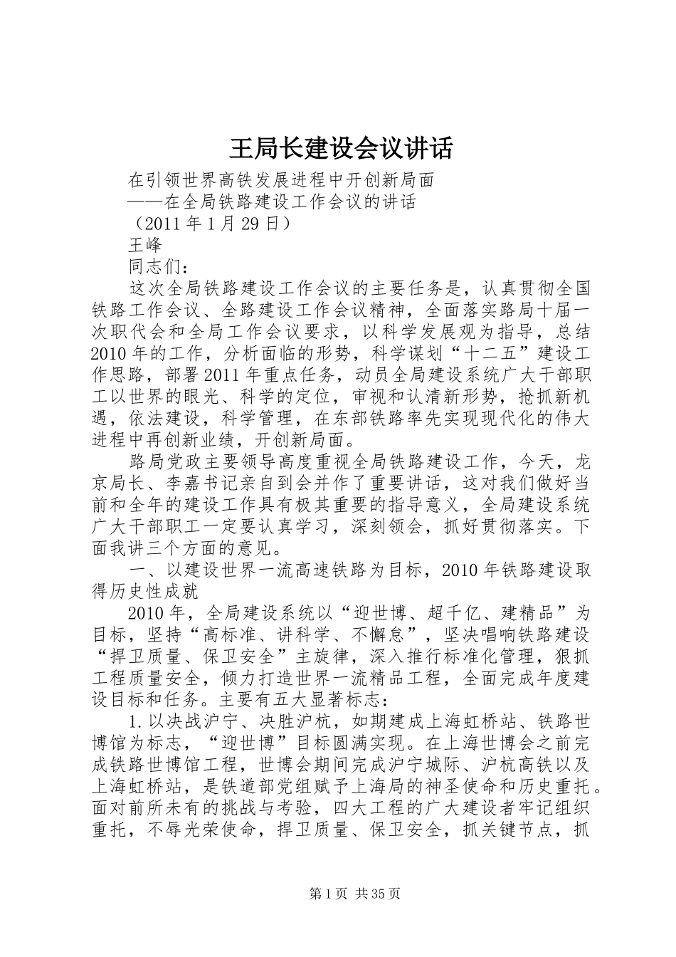 王局长建设会议讲话发言_第1页
