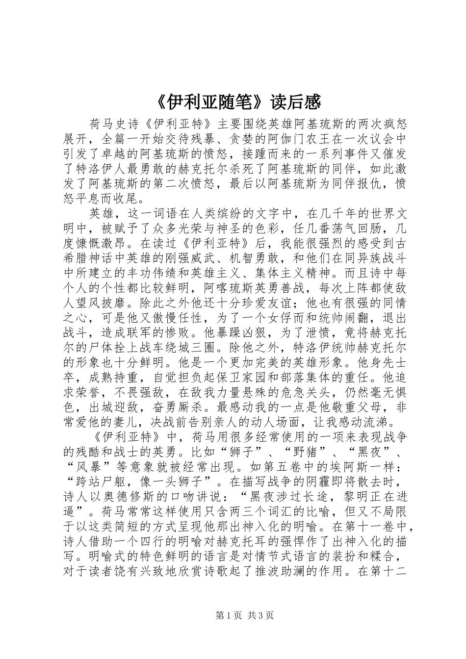 《伊利亚随笔》读后心得_第1页
