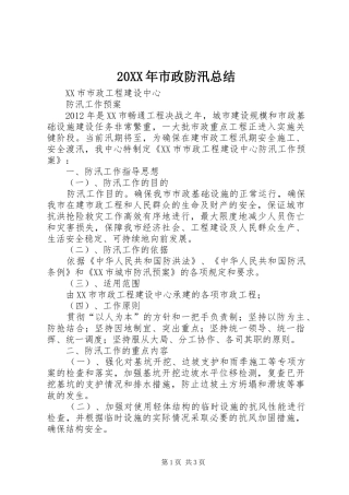 20XX年市政防汛总结 