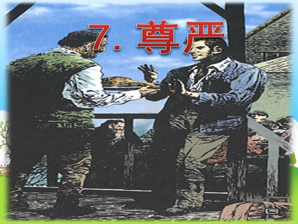 人教版小学四年级语文7《尊严》_第1页