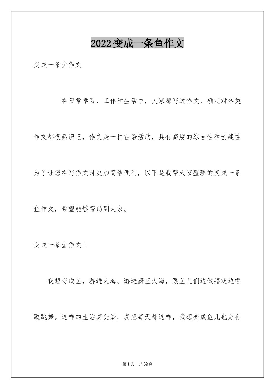2024变成一条鱼作文_第1页