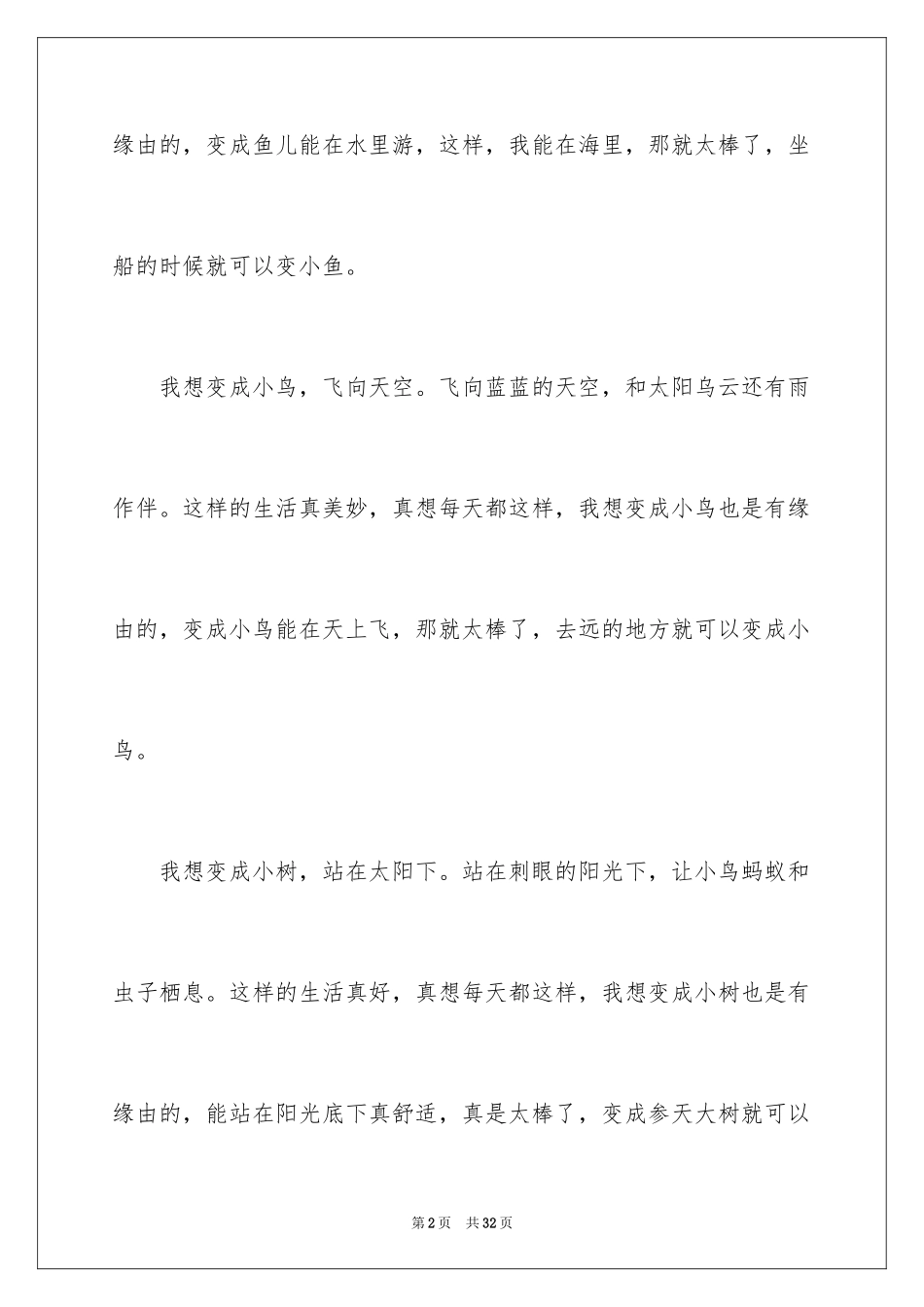 2024变成一条鱼作文_第2页
