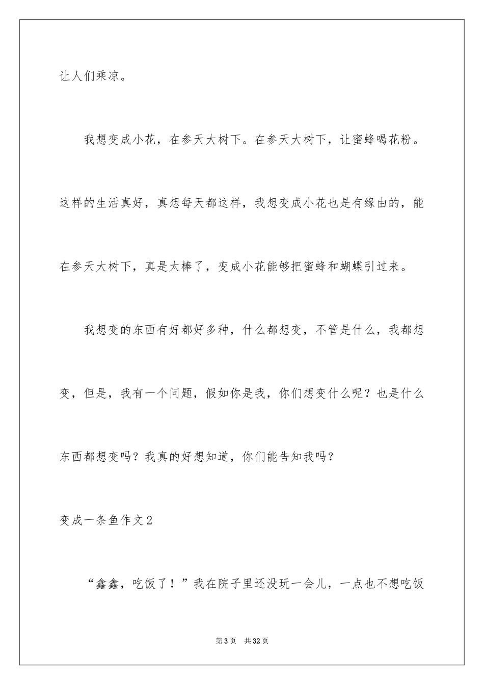 2024变成一条鱼作文_第3页