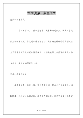 2024变成一条鱼作文