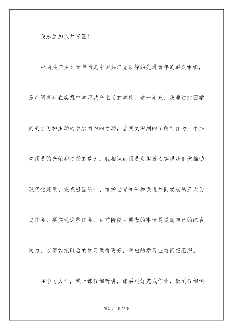 2024大二学生入团申请书_8_第2页