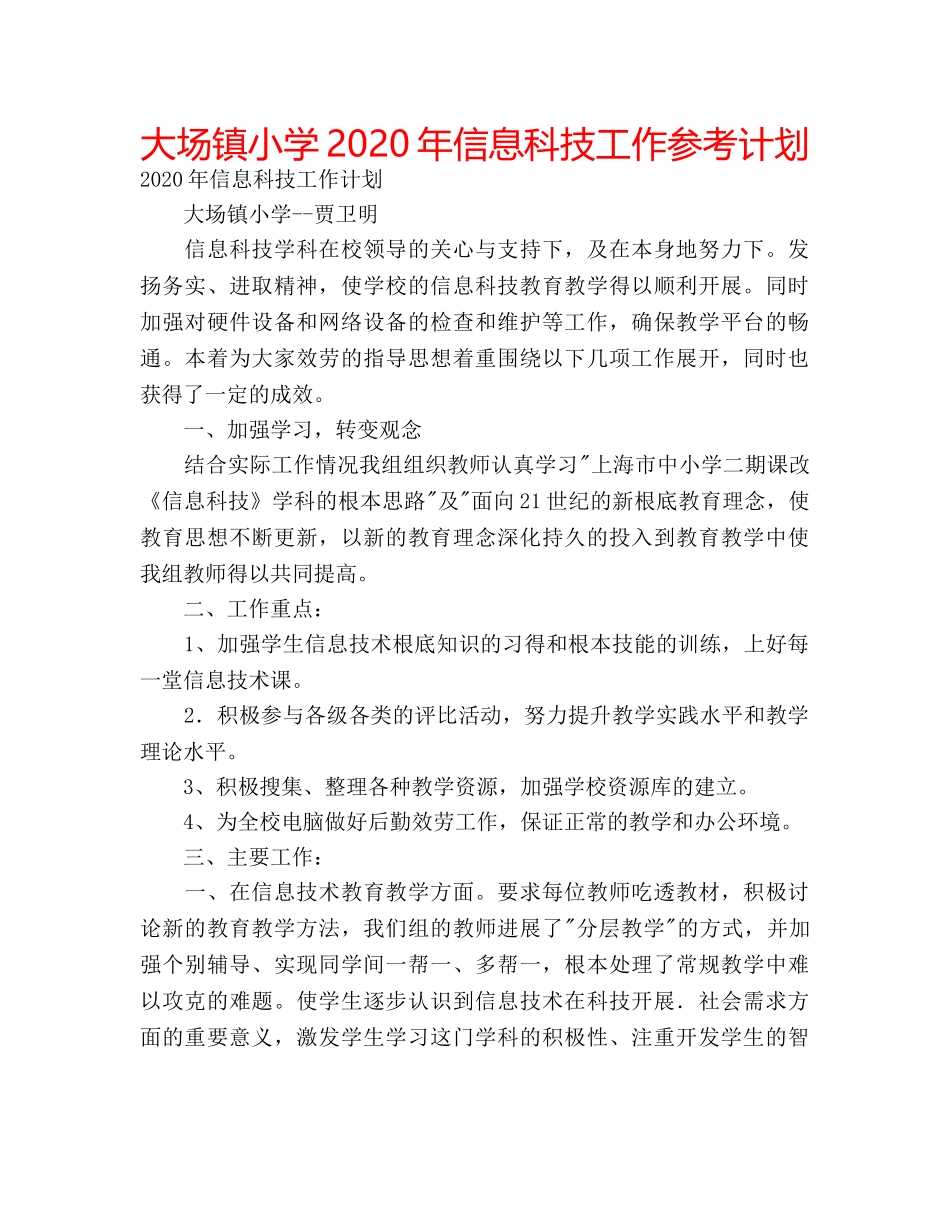大场镇小学2020年信息科技工作参考计划 _第1页