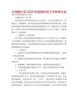 大场镇小学2020年信息科技工作参考计划 