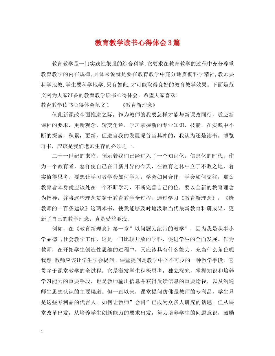 教育教学读书心得体会3篇 _第1页