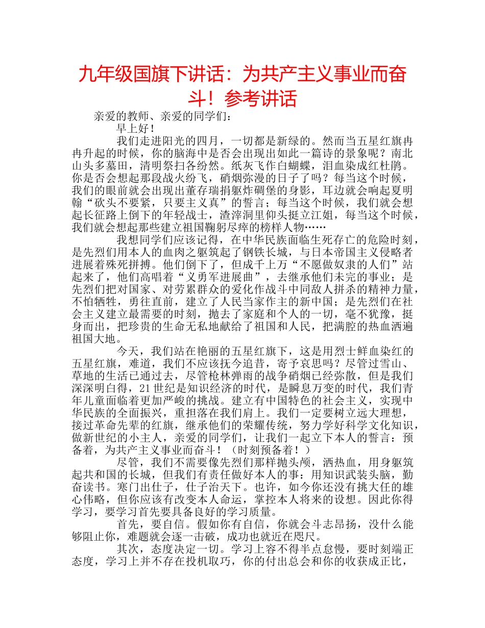 九年级国旗下讲话：为共产主义事业而奋斗！参考讲话 _第1页