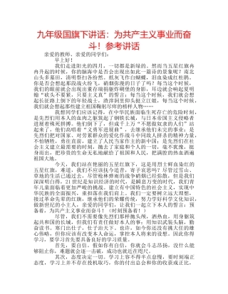 九年级国旗下讲话：为共产主义事业而奋斗！参考讲话 