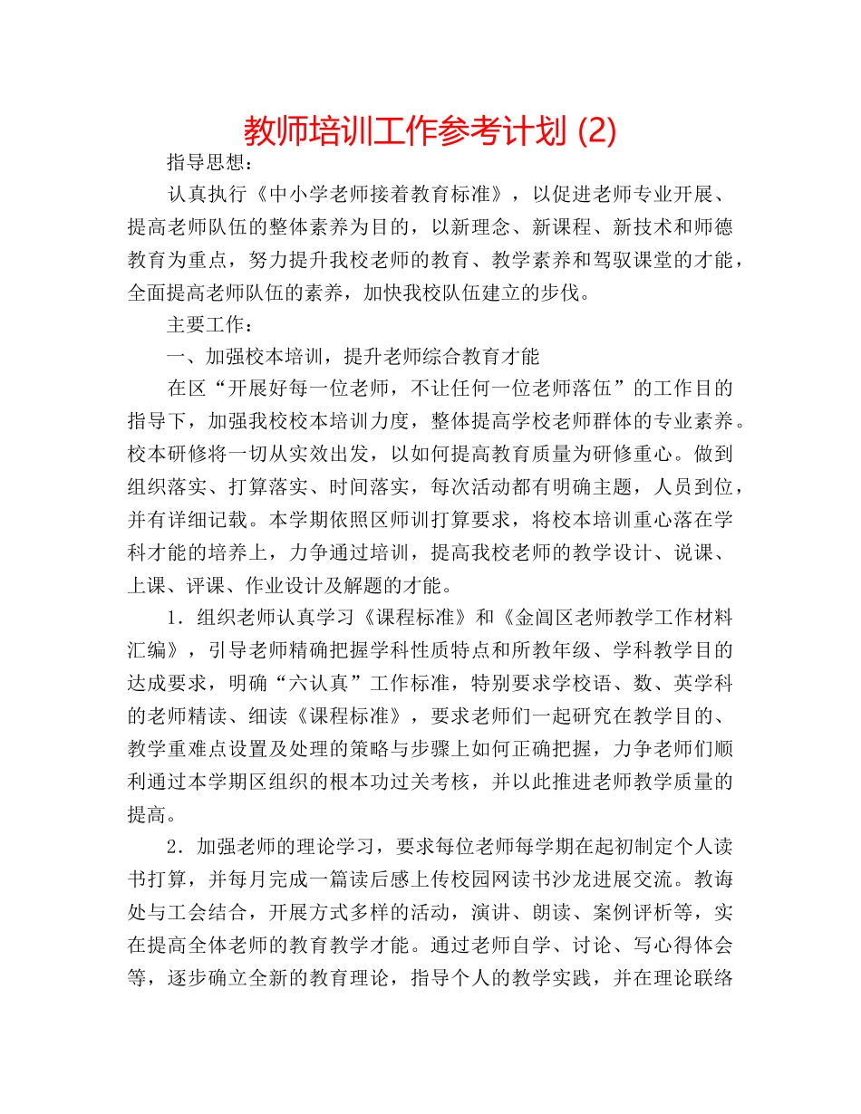 教师培训工作参考计划 (2) _第1页