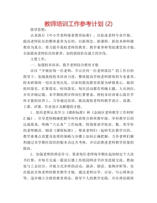 教师培训工作参考计划 (2) 