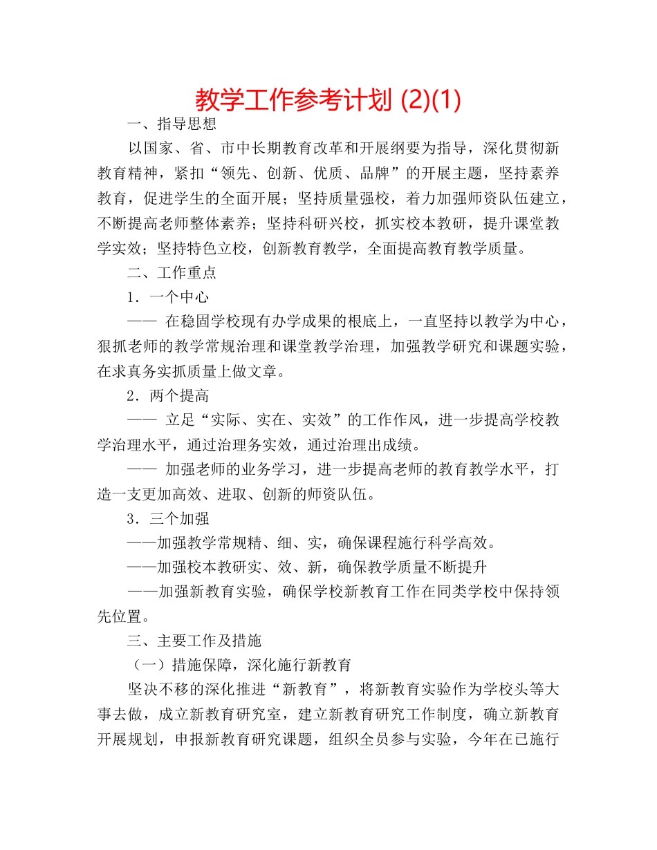 教学工作参考计划 (2)(1) _第1页