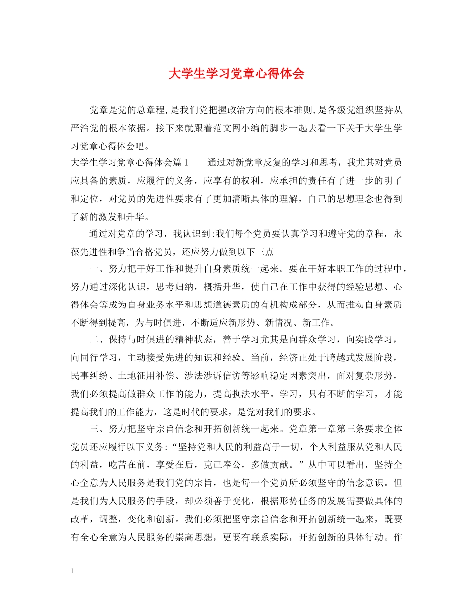 大学生学习党章心得体会 _第1页