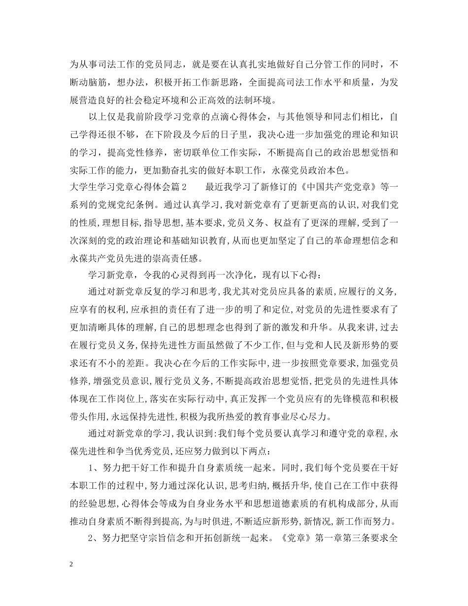 大学生学习党章心得体会 _第2页