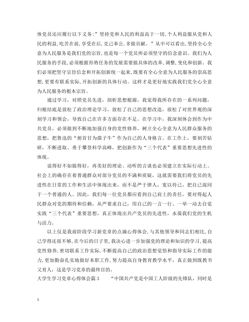 大学生学习党章心得体会 _第3页