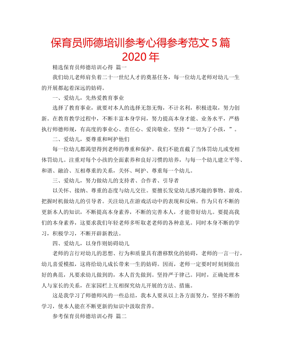 保育员师德培训参考心得参考范文5篇2020年 _第1页