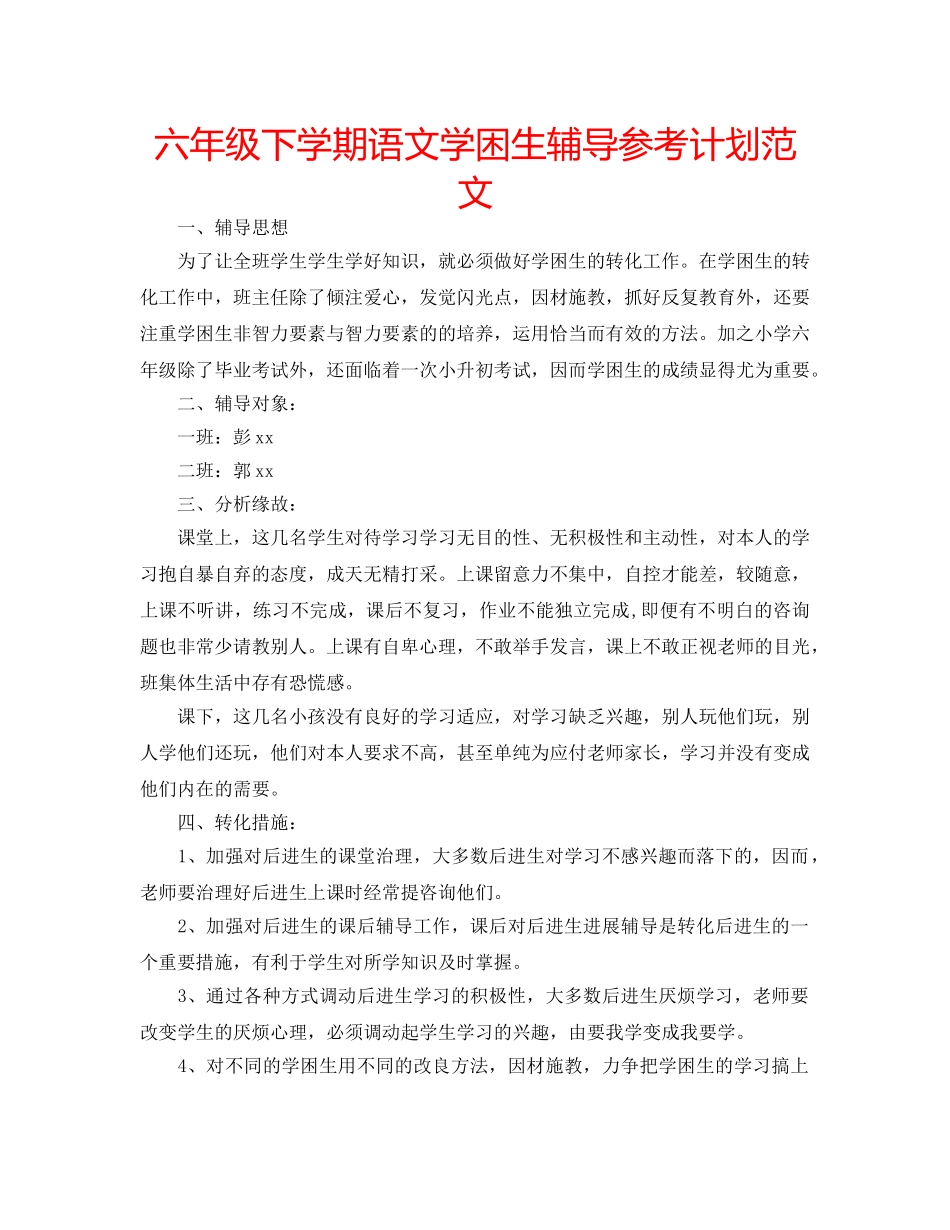 六年级下学期语文学困生辅导参考计划范文 _第1页
