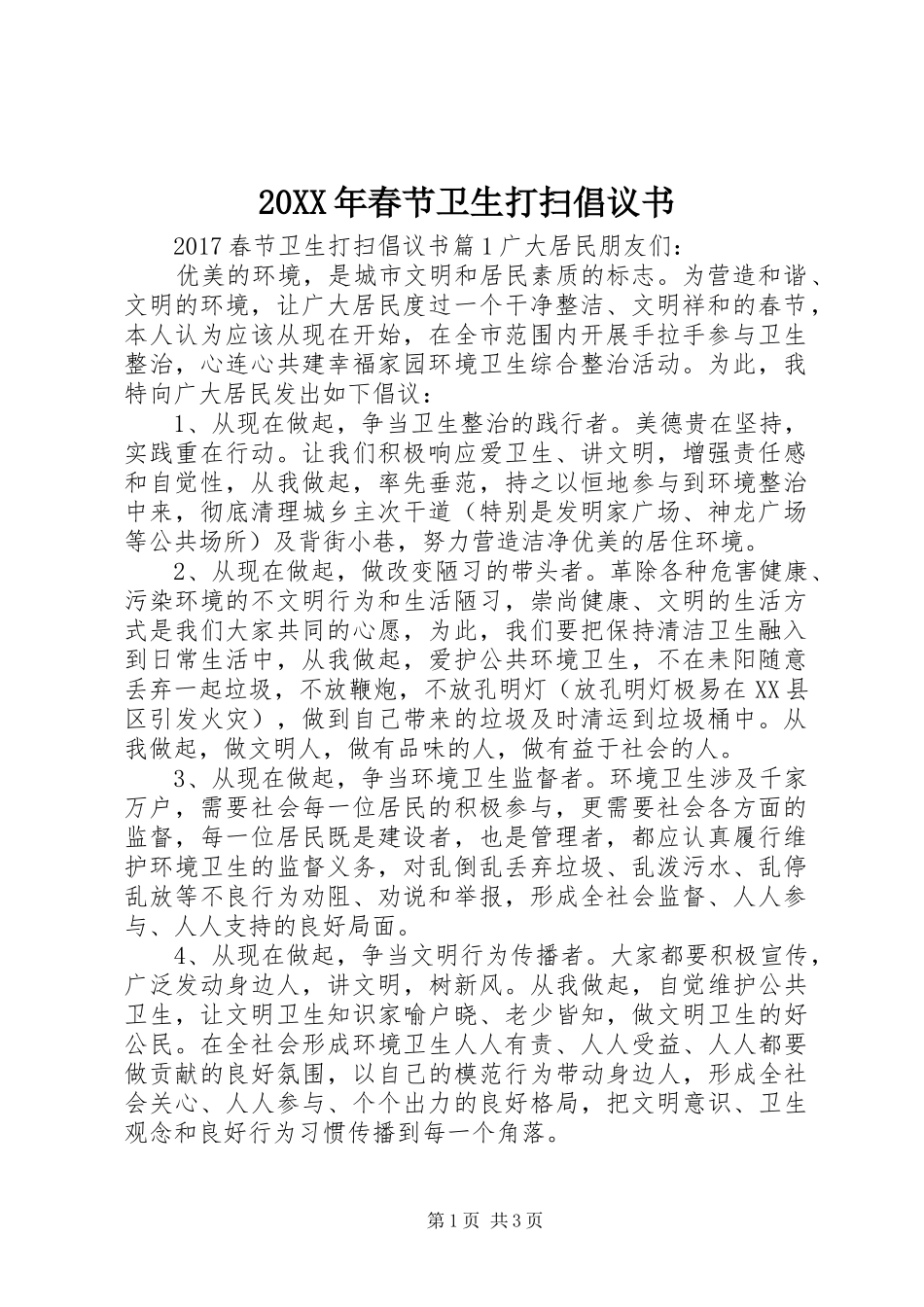 20XX年春节卫生打扫倡议书_第1页