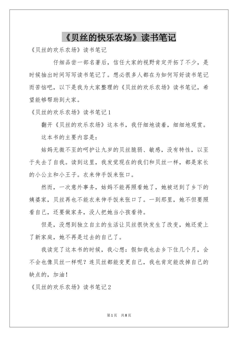 《贝丝的快乐农场》读书笔记_第1页